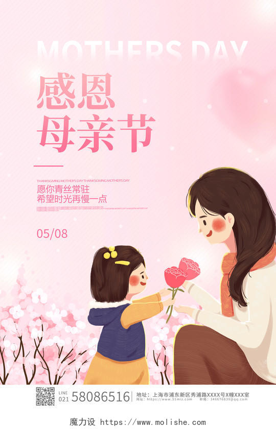 粉色卡通唯美感恩母亲节节日宣传海报